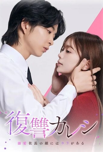 復仇男友~溺愛社長的臉上藏著秘密~海報