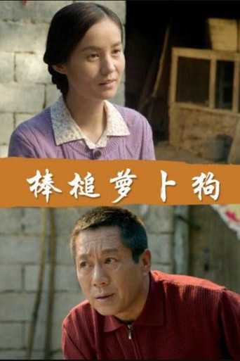 棒槌蘿蔔狗海報
