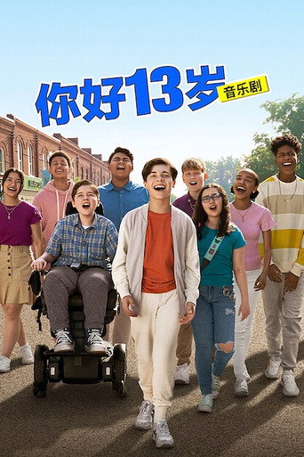 你好13歲:音樂劇海報