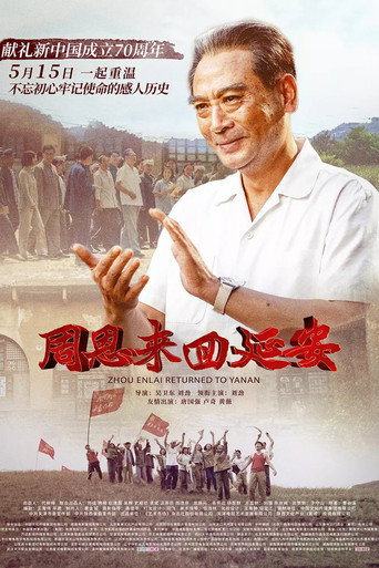 周恩來回延安海報