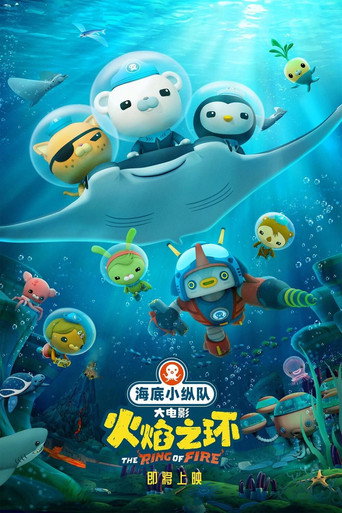 海底小縱隊:環太平洋火山帶海報