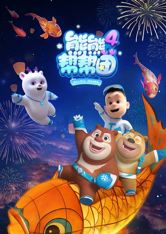 熊熊幫幫團 第 4 季海報