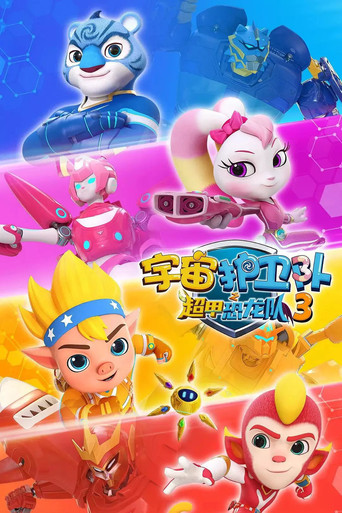 宇宙護衛隊 超甲恐龍隊 第三季海報
