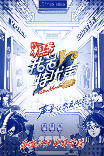 我是特優聲 劇團季海報