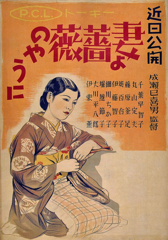 願妻如薔薇海報