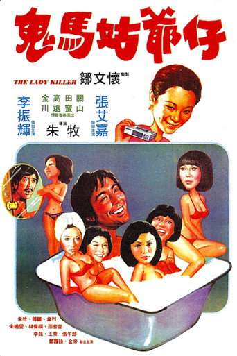 鬼馬姑爺仔海報