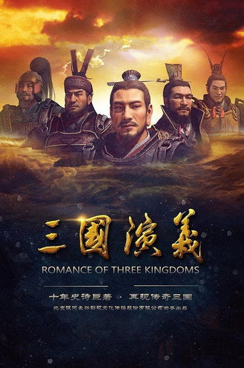 三國演義 動畫版海報