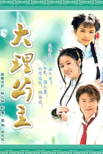 大理公主海報