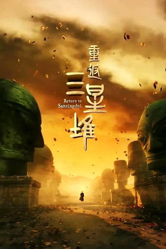 重返三星堆海報