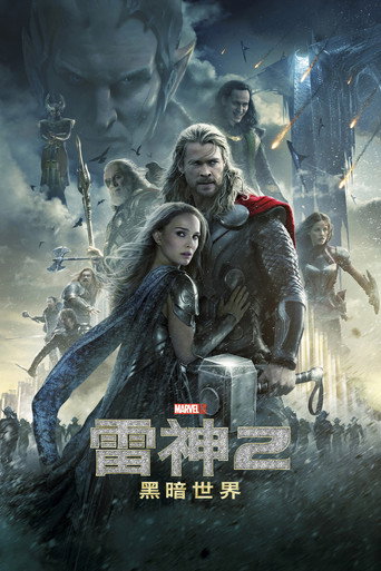 雷神索爾2:黑暗世界海報