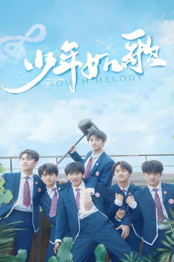 少年如歌海報