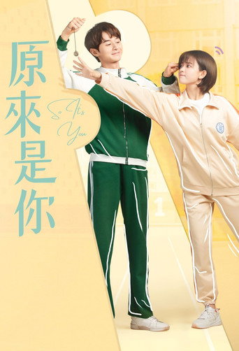 原來是你海報
