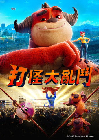打怪大亂鬥海報