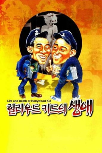 荷里活小子海報