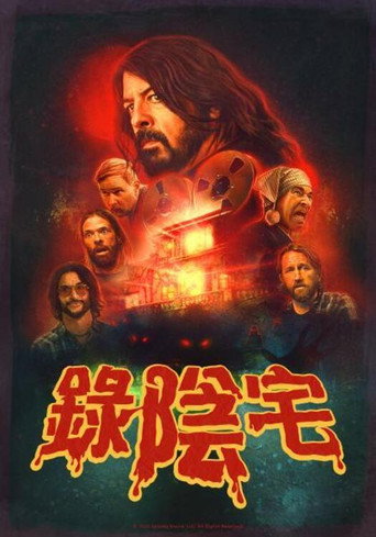 錄陰宅海報