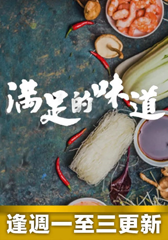 滿足的味道海報
