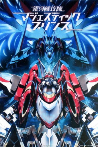 銀河機攻隊 Majestic Prince海報