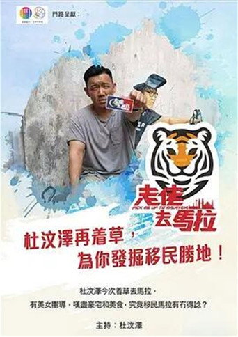 走佬去馬拉海報