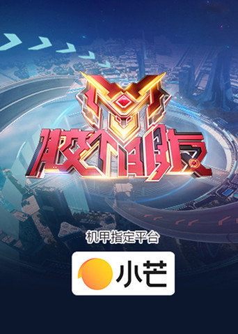 膠個朋友海報