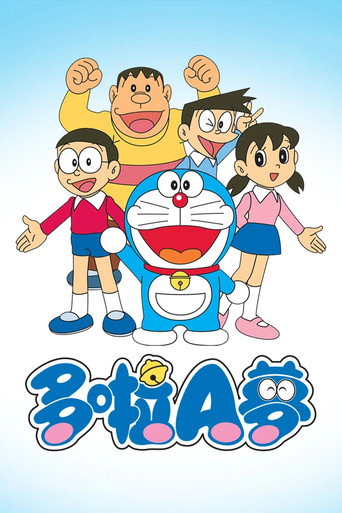 哆啦A夢海報