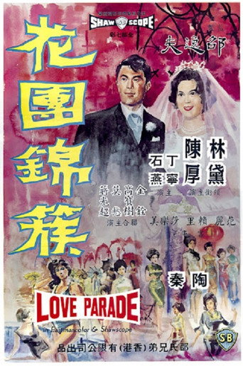 花團錦簇海報