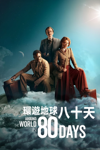 環遊世界八十天海報