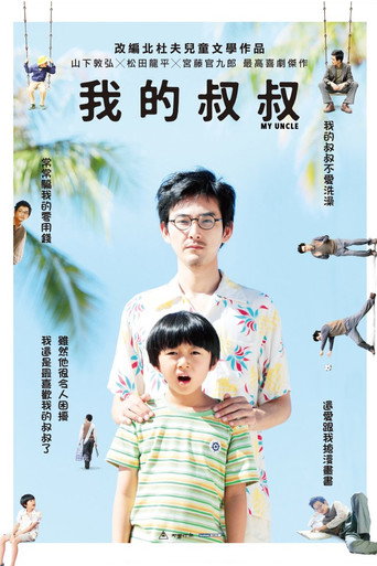 我的叔叔海報
