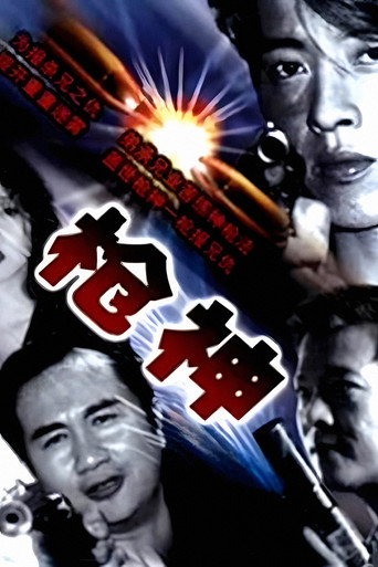 槍神海報