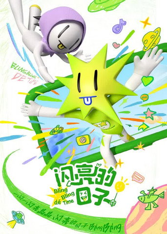 閃亮的日子 第5季海報