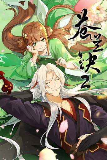 蒼蘭訣海報
