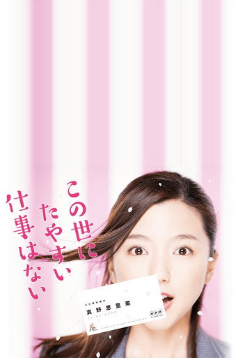 這世上沒有輕易的工作海報