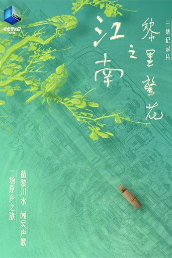 江南之黎裡繁花海報