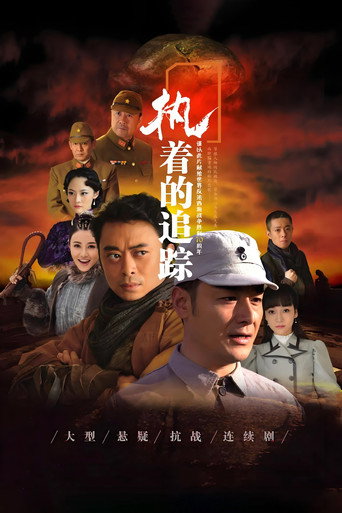 執著的追蹤海報