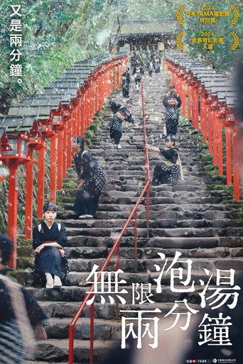 無限泡湯兩分鐘海報