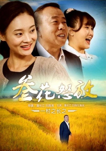 一村之長之參花怒放海報