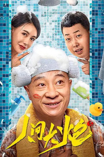 人間大炮3海報