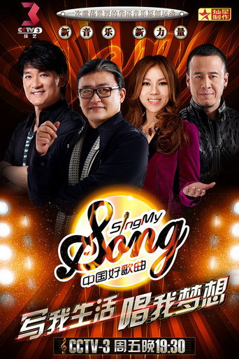 中國好歌曲 第 1 季海報