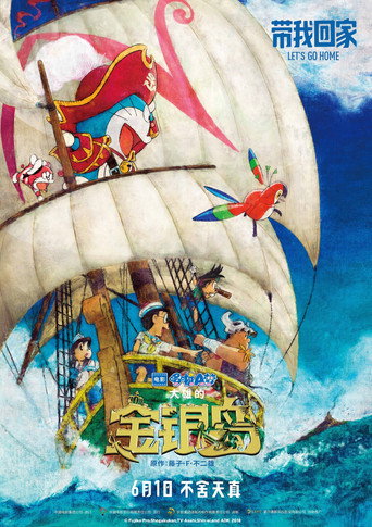 電影哆啦A夢:大雄的金銀島海報