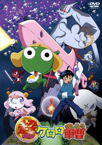 超劇場版 Keroro 軍曹海報