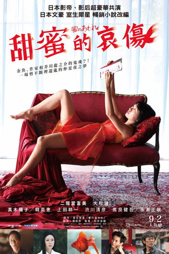 甜蜜的哀傷海報