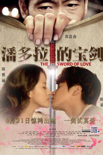 潘多拉的寶劍海報