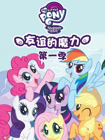 彩虹小馬 :友情就是魔法 第 1 季海報