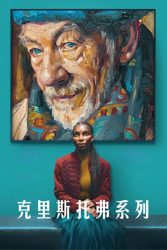 克里斯托弗系列海報
