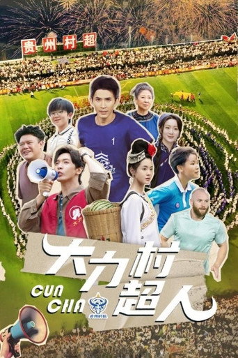 大力村超人海報