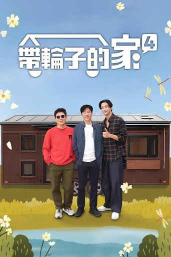 帶輪子的家 第 4 季海報