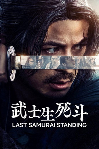 武士生死鬥海報
