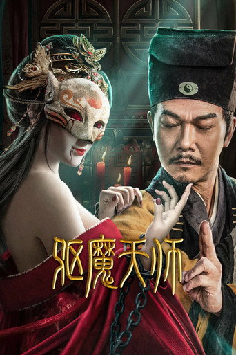 驅魔天師海報