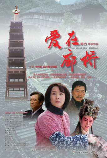 愛在廊橋海報