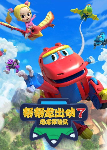 幫幫龍出動 第 7 季:恐龍探險隊 4海報