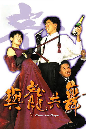 與龍共舞海報